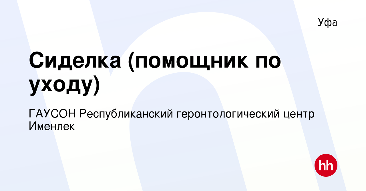 Вакансия Сиделка (помощник по уходу) в Уфе, работа в компании ГАУСОН  Республиканский геронтологический центр Именлек (вакансия в архиве c 25  ноября 2022)