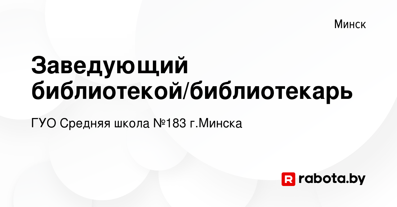 Вакансия Заведующий библиотекой/библиотекарь в Минске, работа в компании  ГУО Средняя школа №183 г.Минска (вакансия в архиве c 15 апреля 2023)