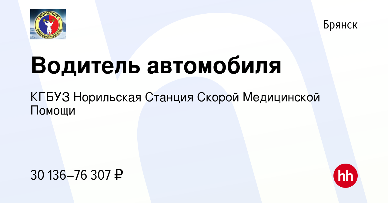 Вакансия Водитель автомобиля в Брянске, работа в компании КГБУЗ Норильская  Станция Скорой Медицинской Помощи (вакансия в архиве c 2 августа 2022)