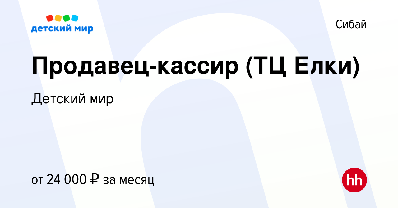 Вакансия Продавец-кассир (ТЦ Елки) в Сибае, работа в компании Детский мир  (вакансия в архиве c 15 августа 2022)