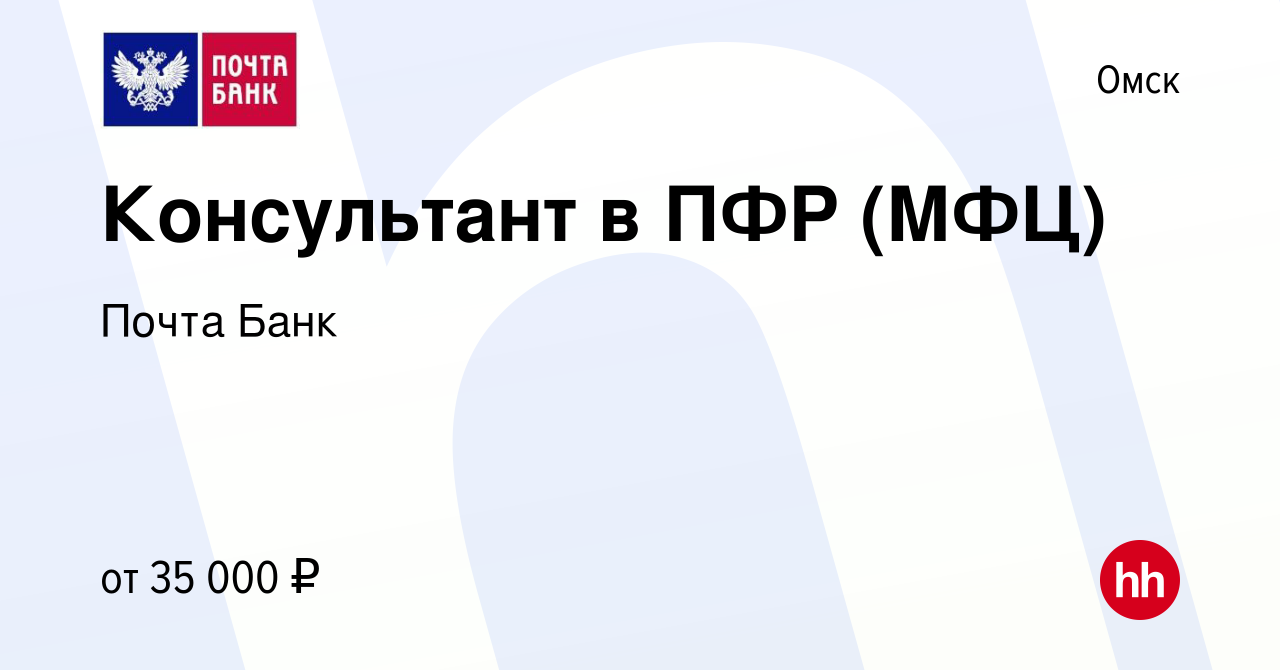 Вакансия Консультант в ПФР (МФЦ) в Омске, работа в компании Почта Банк  (вакансия в архиве c 6 сентября 2022)