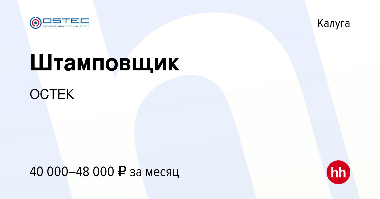 Вакансия Штамповщик в Калуге, работа в компании ОСТЕК (вакансия в архиве c  10 октября 2022)