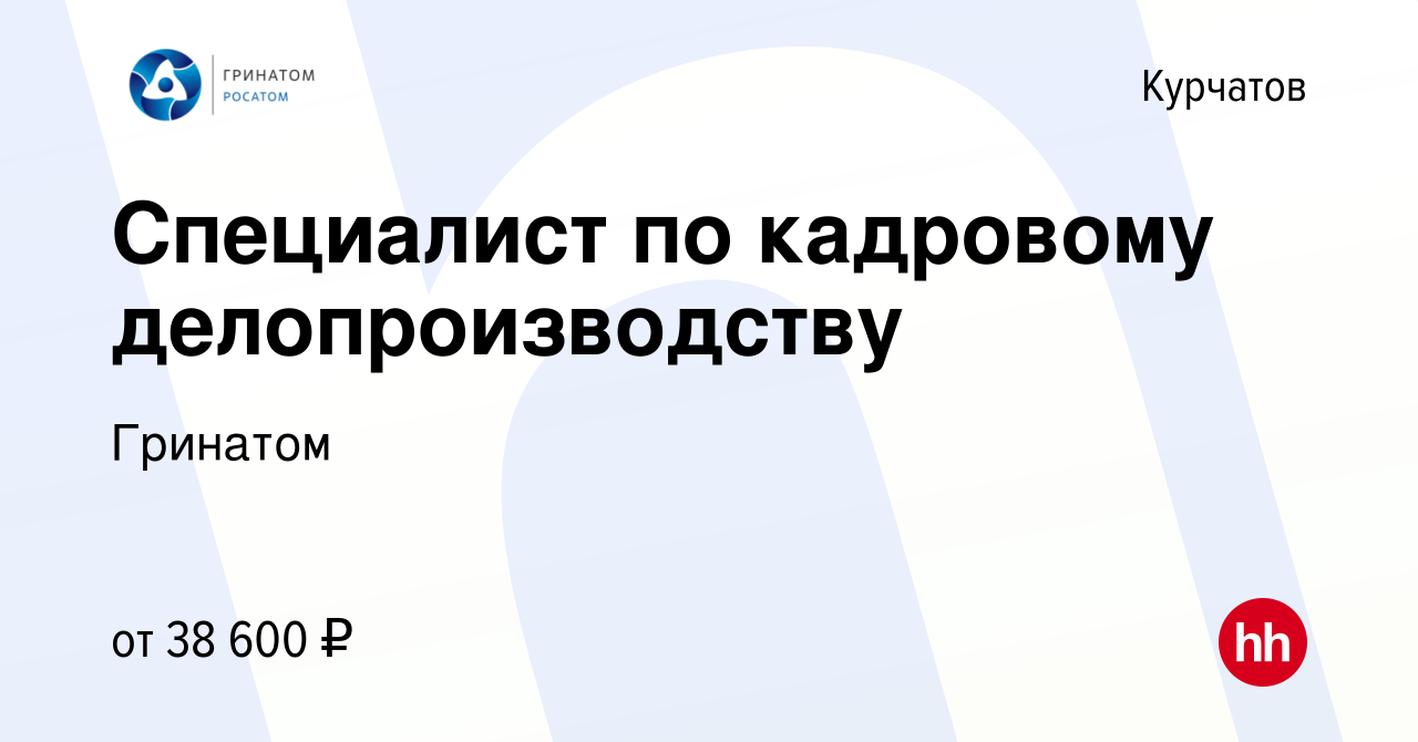 Вакансия Специалист по кадровому делопроизводству в Курчатове, работа в  компании Гринатом (вакансия в архиве c 31 августа 2022)