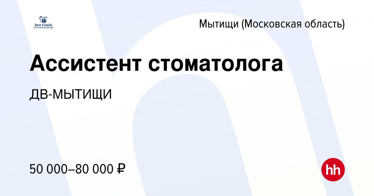 Вакансия Ассистент стоматолога в Мытищах, работа в компании ДВ-МЫТИЩИ  (вакансия в архиве c 31 августа 2022)