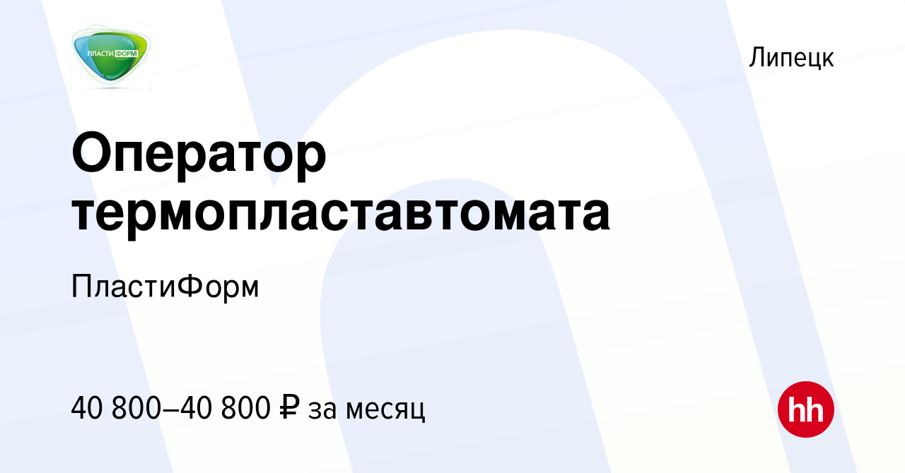 Вакансия Оператор термопластавтомата в Липецке, работа в компании  ПластиФорм (вакансия в архиве c 9 августа 2022)