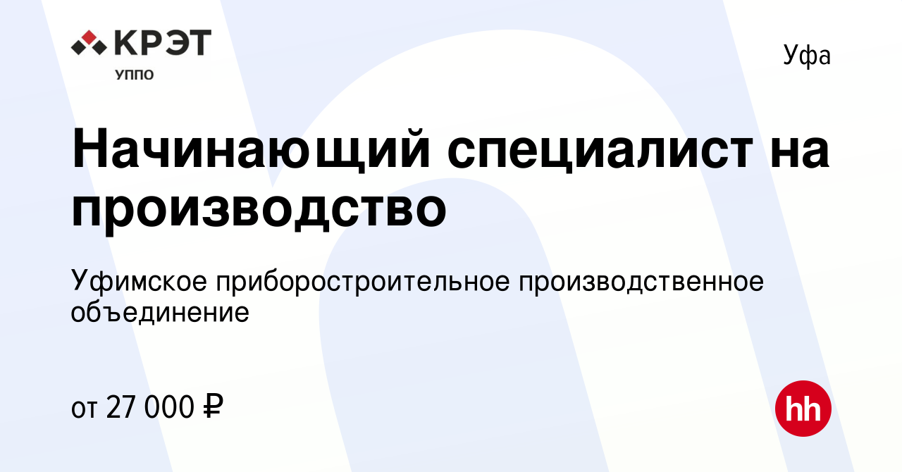 Вакансия Начинающий специалист на производство в Уфе, работа в компании  Уфимское приборостроительное производственное объединение (вакансия в  архиве c 28 июля 2023)