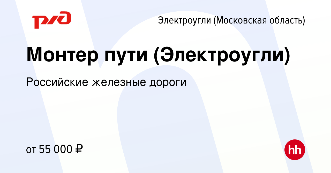 Вакансия Монтер пути (Электроугли) в Электроуглях (Московская область),  работа в компании Российские железные дороги (вакансия в архиве c 30  сентября 2022)