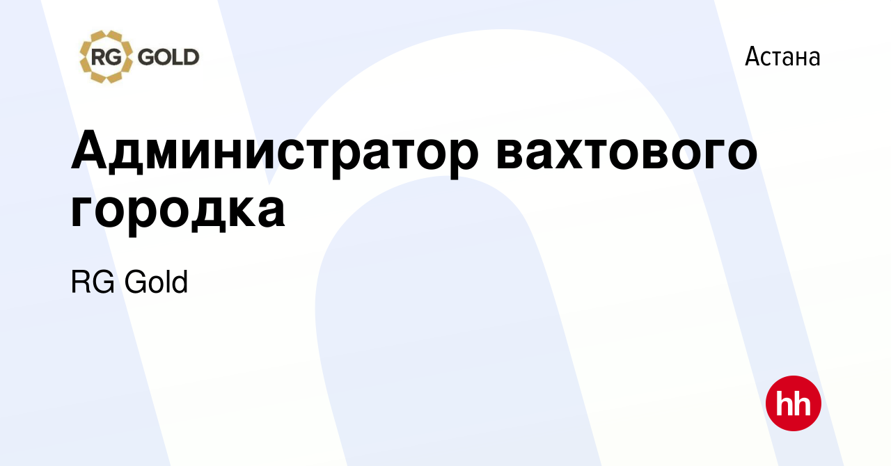 Вакансия Администратор вахтового городка в Астане, работа в компании RG  Gold (вакансия в архиве c 29 сентября 2022)