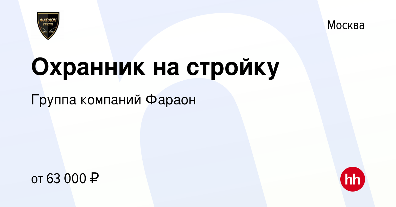 Вакансия Охранник на стройку в Москве, работа в компании Группа компаний  Фараон (вакансия в архиве c 3 февраля 2023)