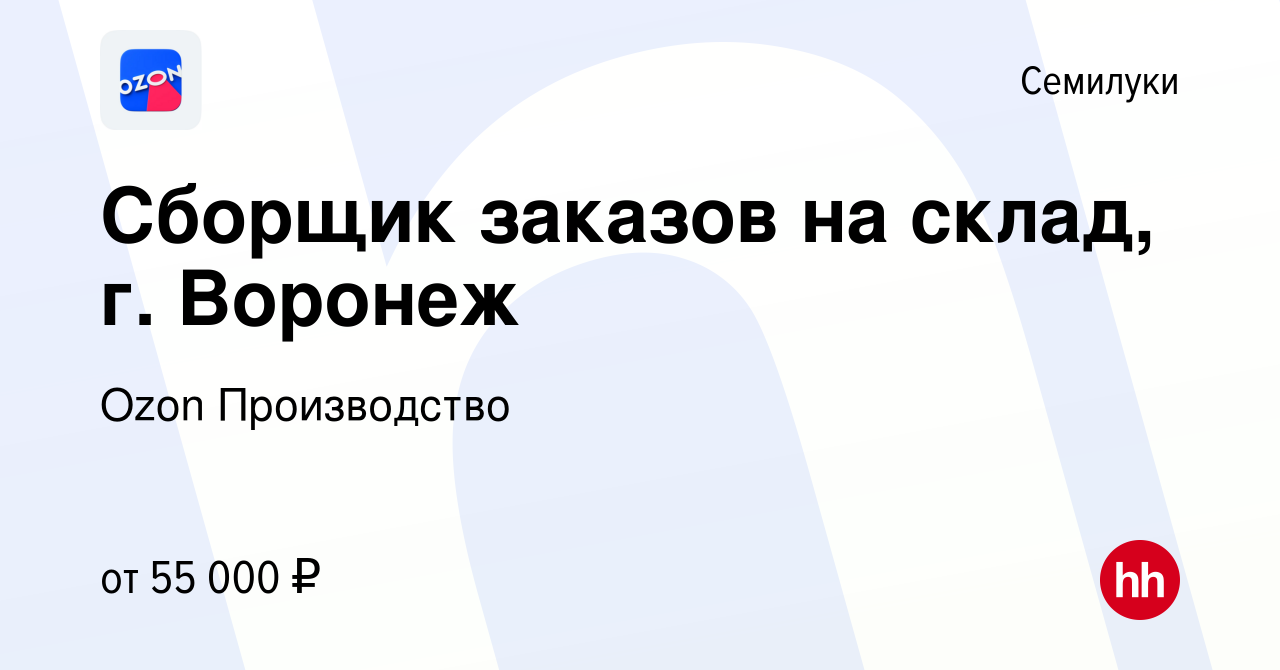 Вакансия Сборщик заказов на склад, г. Воронеж в Семилуках, работа в  компании Ozon Производство (вакансия в архиве c 17 ноября 2022)