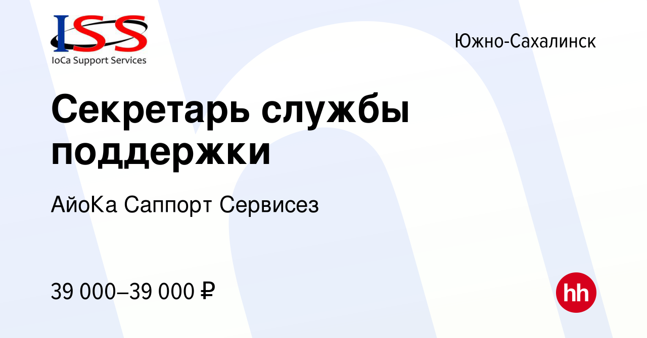 Вакансия Секретарь службы поддержки в Южно-Сахалинске, работа в компании  АйоКа Саппорт Сервисез (вакансия в архиве c 19 сентября 2022)