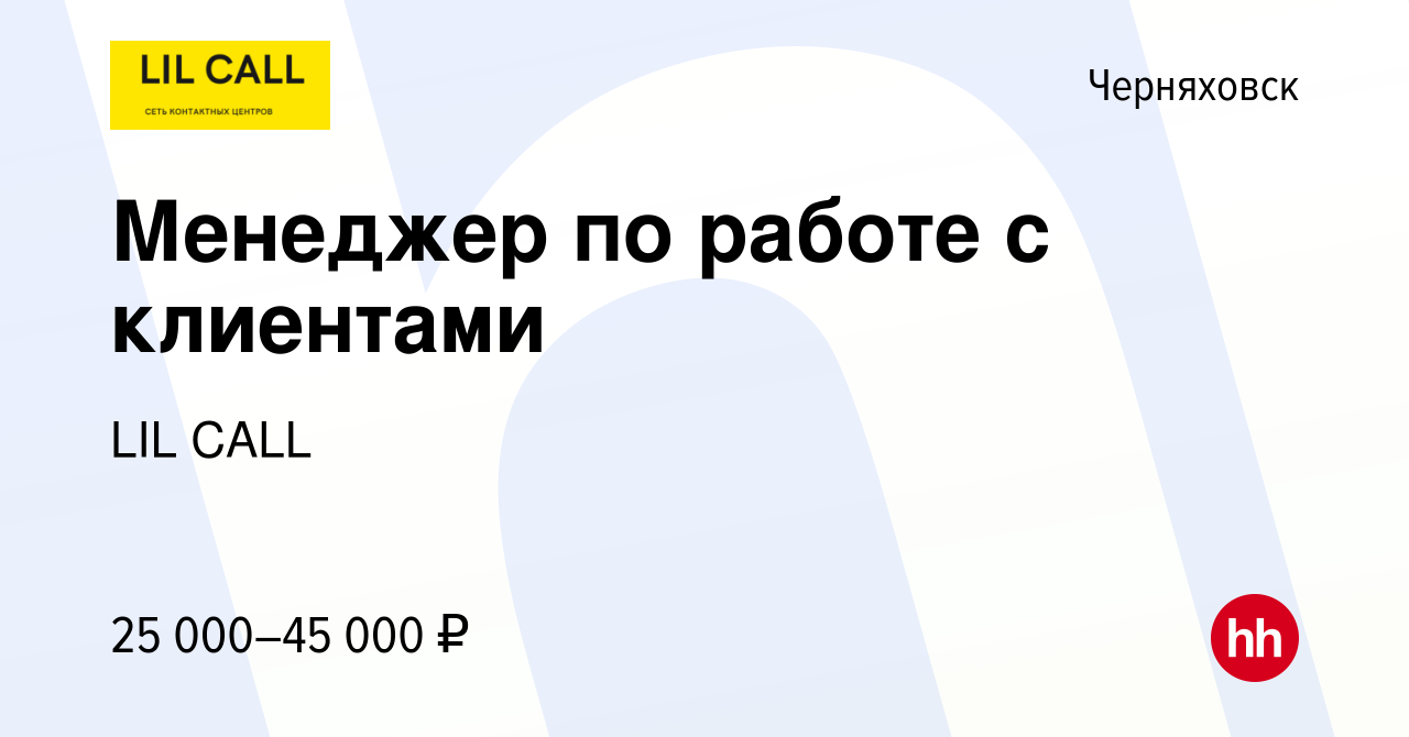 Вакансия Менеджер по работе с клиентами в Черняховске, работа в компании  LIL CALL (вакансия в архиве c 5 апреля 2023)