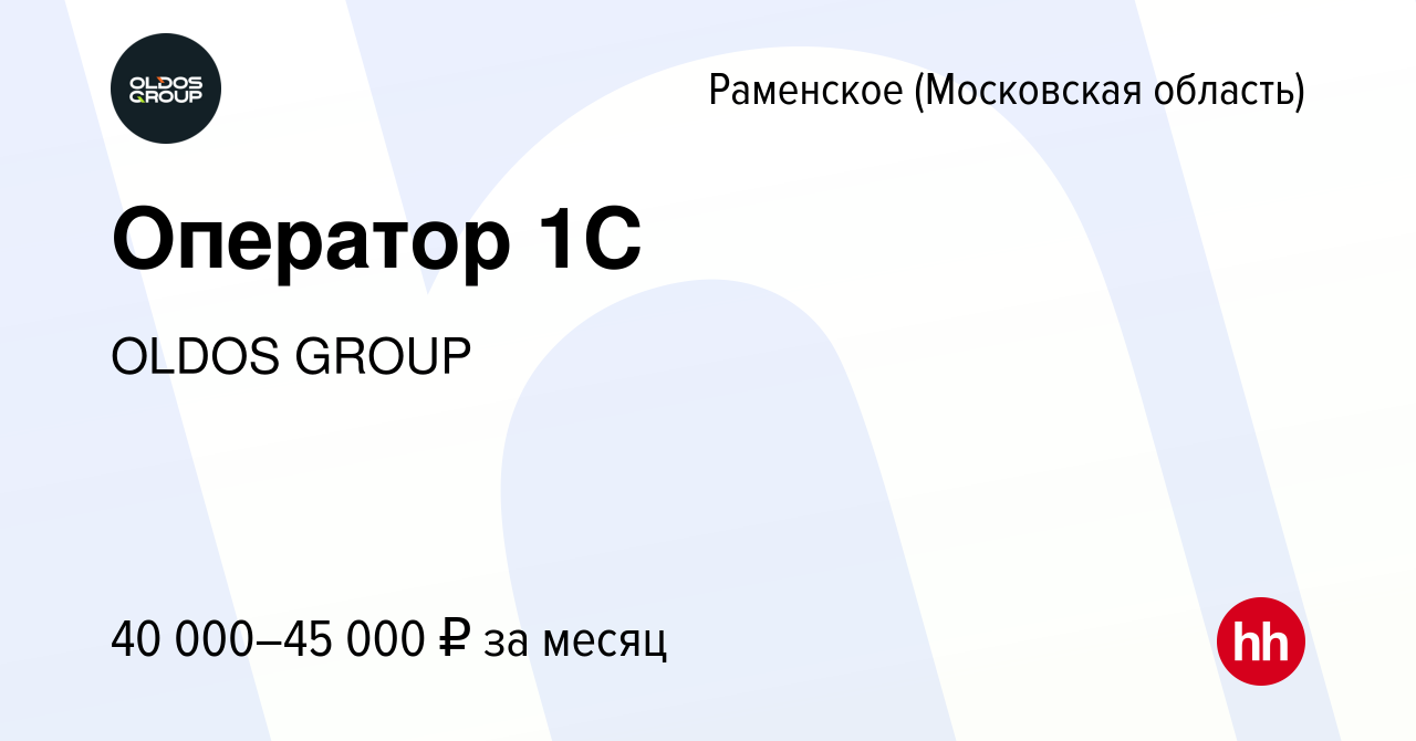 Вакансия Оператор 1С в Раменском, работа в компании OLDOS (вакансия в  архиве c 1 сентября 2022)