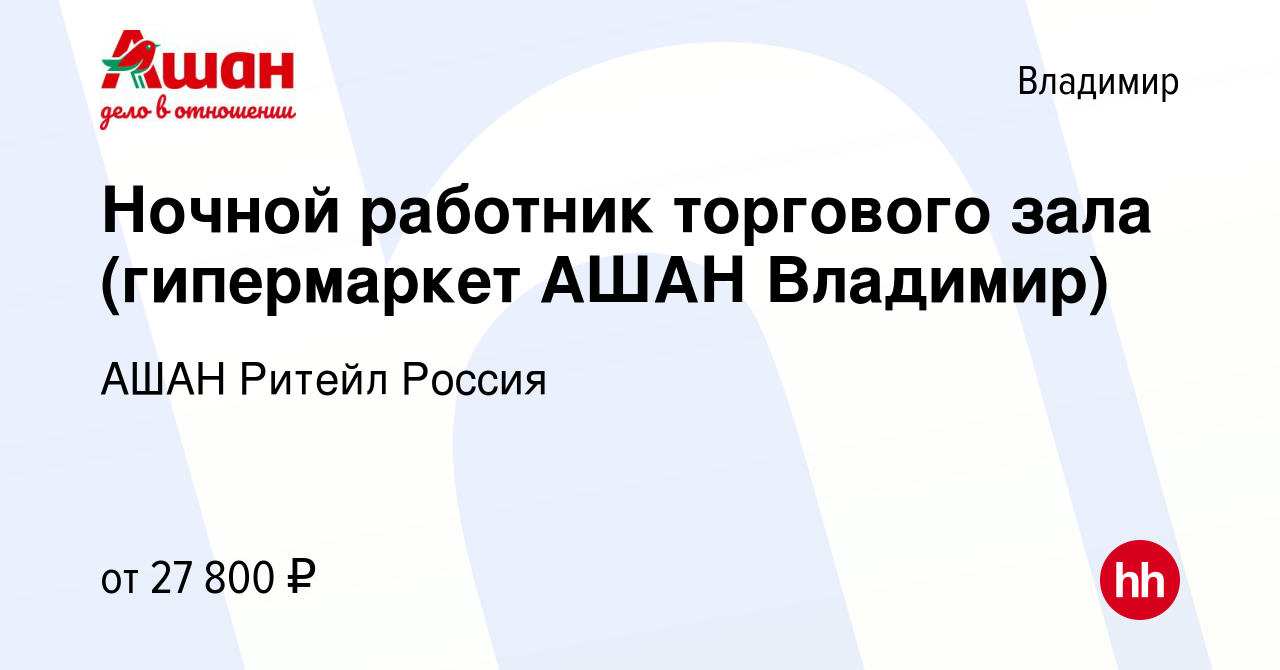 Вакансия Ночной работник торгового зала (гипермаркет АШАН Владимир) во  Владимире, работа в компании АШАН Ритейл Россия (вакансия в архиве c 1  сентября 2022)