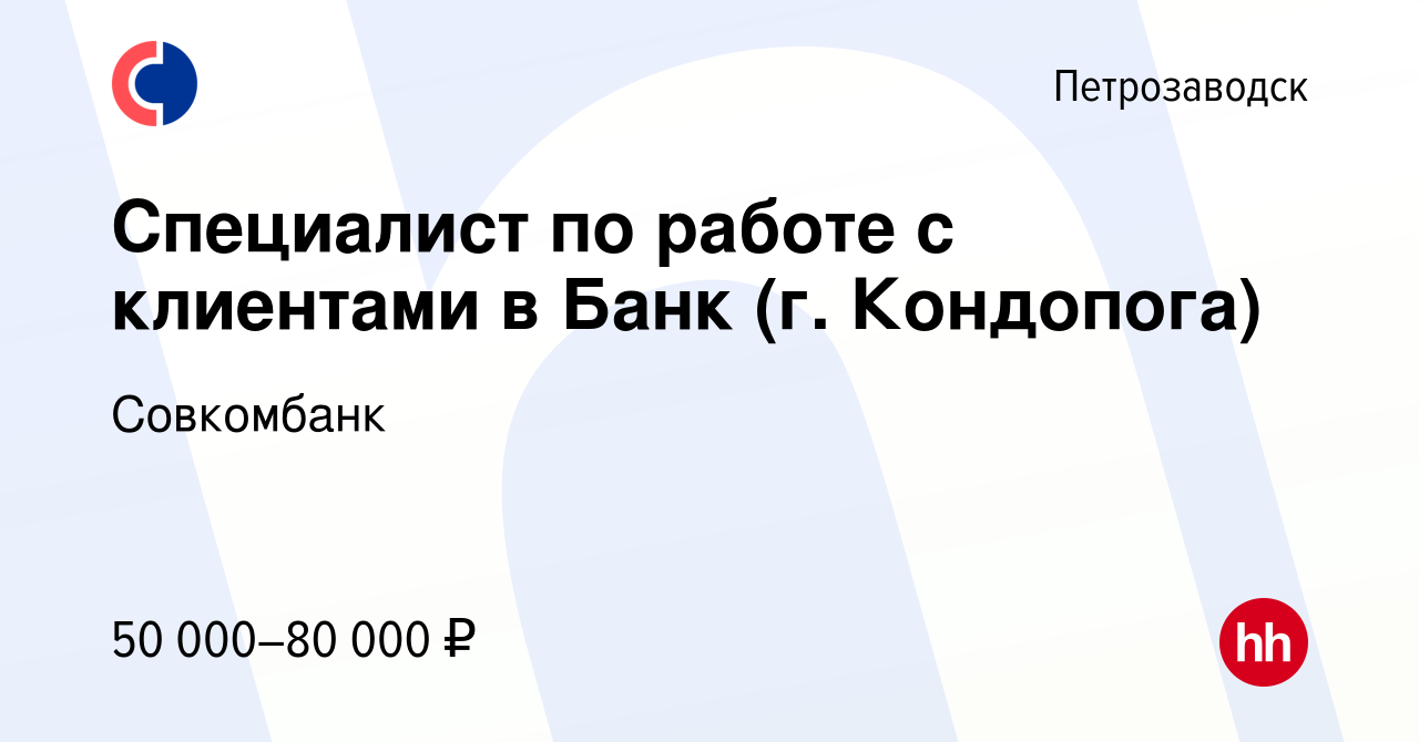 Вакансия Специалист по работе с клиентами в Банк (г. Кондопога) в  Петрозаводске, работа в компании Совкомбанк (вакансия в архиве c 1 сентября  2022)