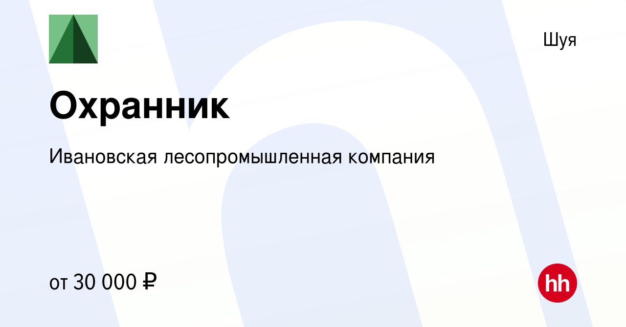 Вакансия Охранник в Шуе, работа в компании Ивановская лесопромышленная  компания (вакансия в архиве c 1 июня 2023)