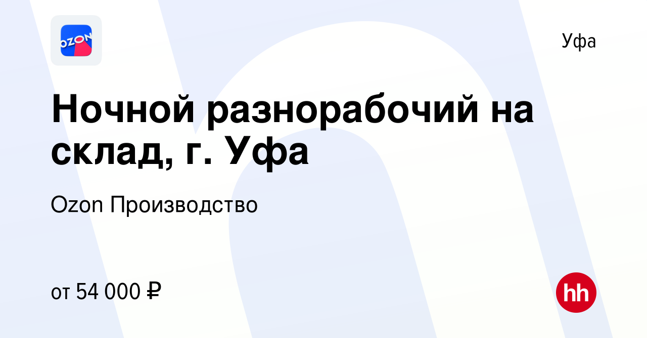 Вакансия Ночной разнорабочий на склад, г. Уфа в Уфе, работа в компании Ozon  Производство (вакансия в архиве c 21 сентября 2022)