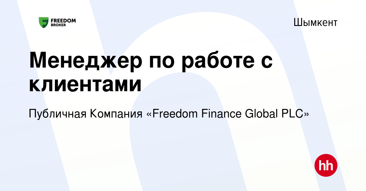 Вакансия Менеджер по работе с клиентами в Шымкенте, работа в компании  Публичная Компания «Freedom Finance Global PLC» (вакансия в архиве c 1  сентября 2022)