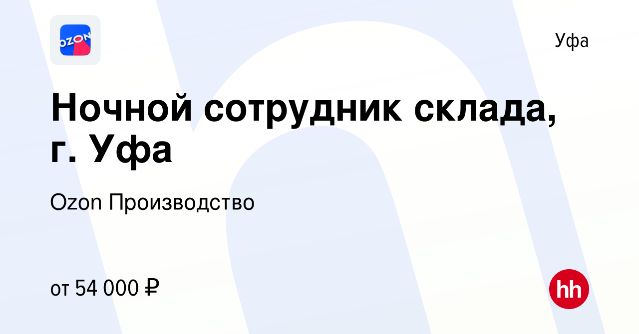 Вакансия Ночной сотрудник склада, г. Уфа в Уфе, работа в компании Ozon  Производство (вакансия в архиве c 21 сентября 2022)