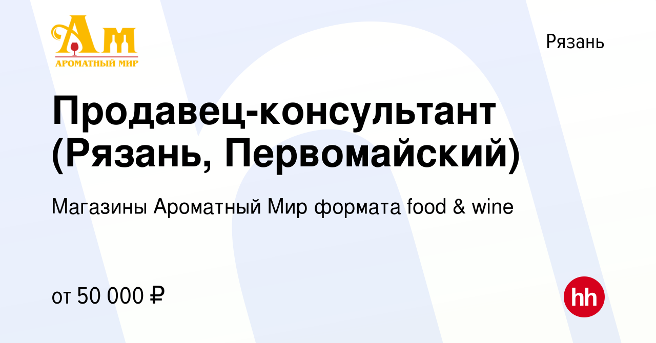 Вакансия Продавец-консультант (Рязань, Первомайский) в Рязани, работа в  компании Магазины Ароматный Мир формата food & wine (вакансия в архиве c 18  января 2024)