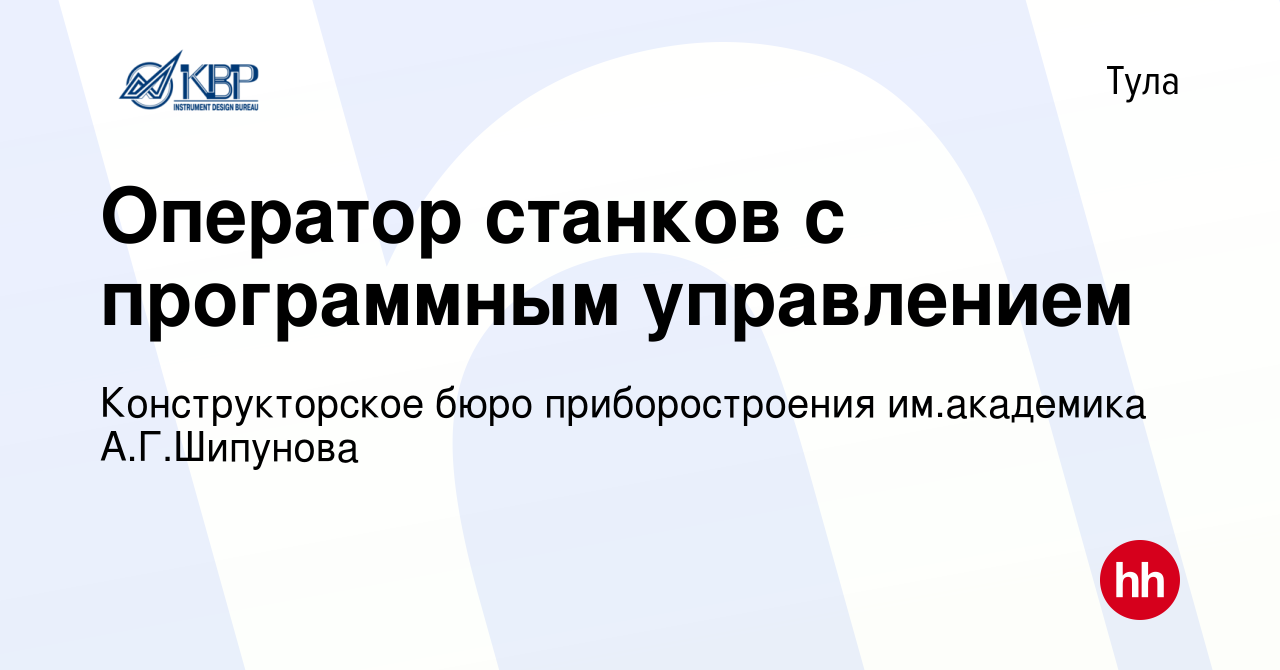 Вакансия Оператор станков с программным управлением в Туле, работа в  компании Конструкторское бюро приборостроения им.академика А.Г.Шипунова  (вакансия в архиве c 29 сентября 2022)