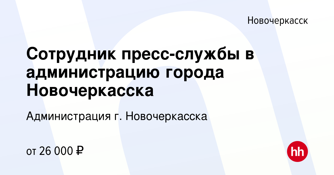 Вакансия Сотрудник пресс-службы в администрацию города Новочеркасска в  Новочеркасске, работа в компании Администрация г. Новочеркасска (вакансия в  архиве c 28 августа 2022)