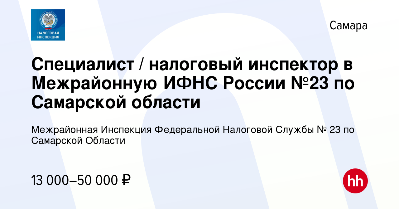 Вакансия Специалист / налоговый инспектор в Межрайонную ИФНС России №23 по  Самарской области в Самаре, работа в компании Межрайонная Инспекция  Федеральной Налоговой Службы № 23 по Самарской Области (вакансия в архиве c  9 августа 2022)