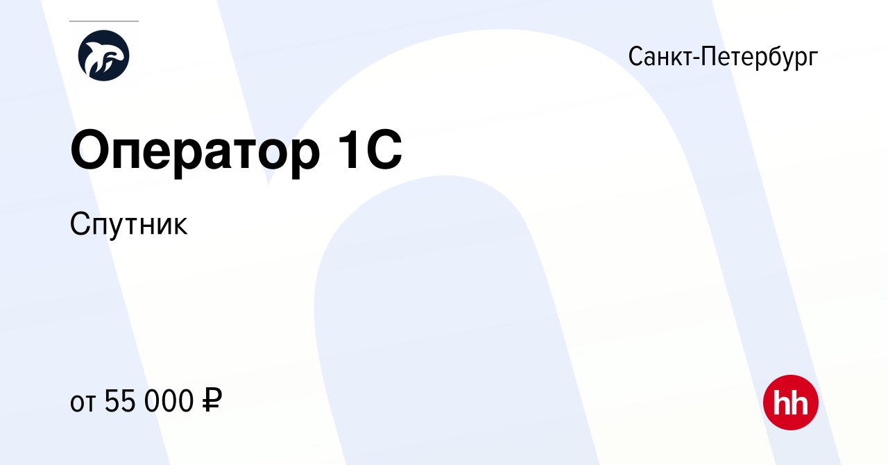 Вакансия Оператор 1С в Санкт-Петербурге, работа в компании Спутник  (вакансия в архиве c 19 сентября 2022)