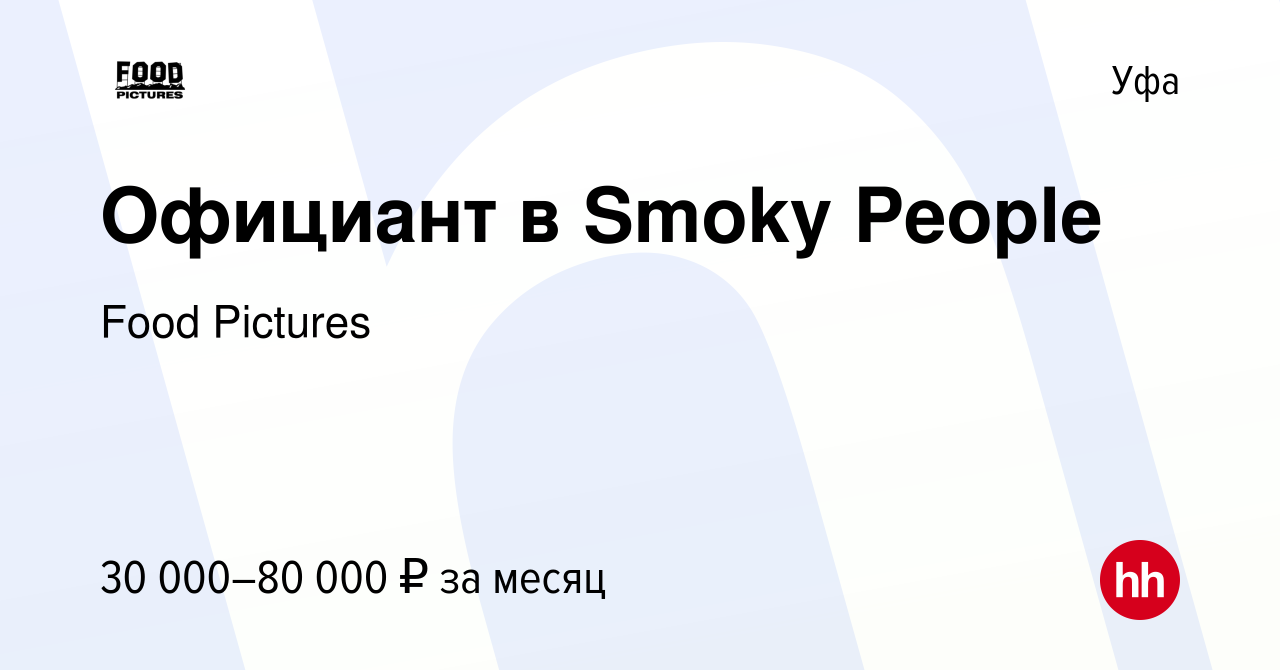 Вакансия Официант в Smoky People в Уфе, работа в компании Food Pictures  (вакансия в архиве c 31 августа 2022)