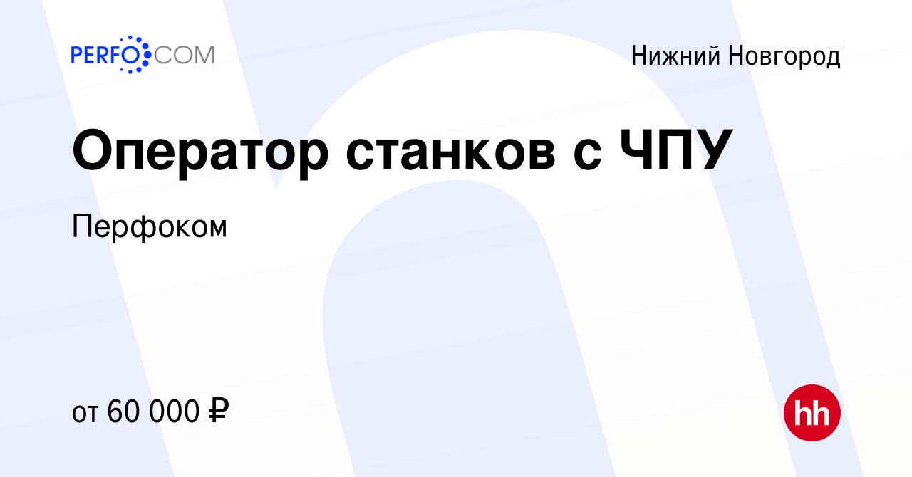 Вакансия Оператор станков с ЧПУ в Нижнем Новгороде, работа в компании  Перфоком