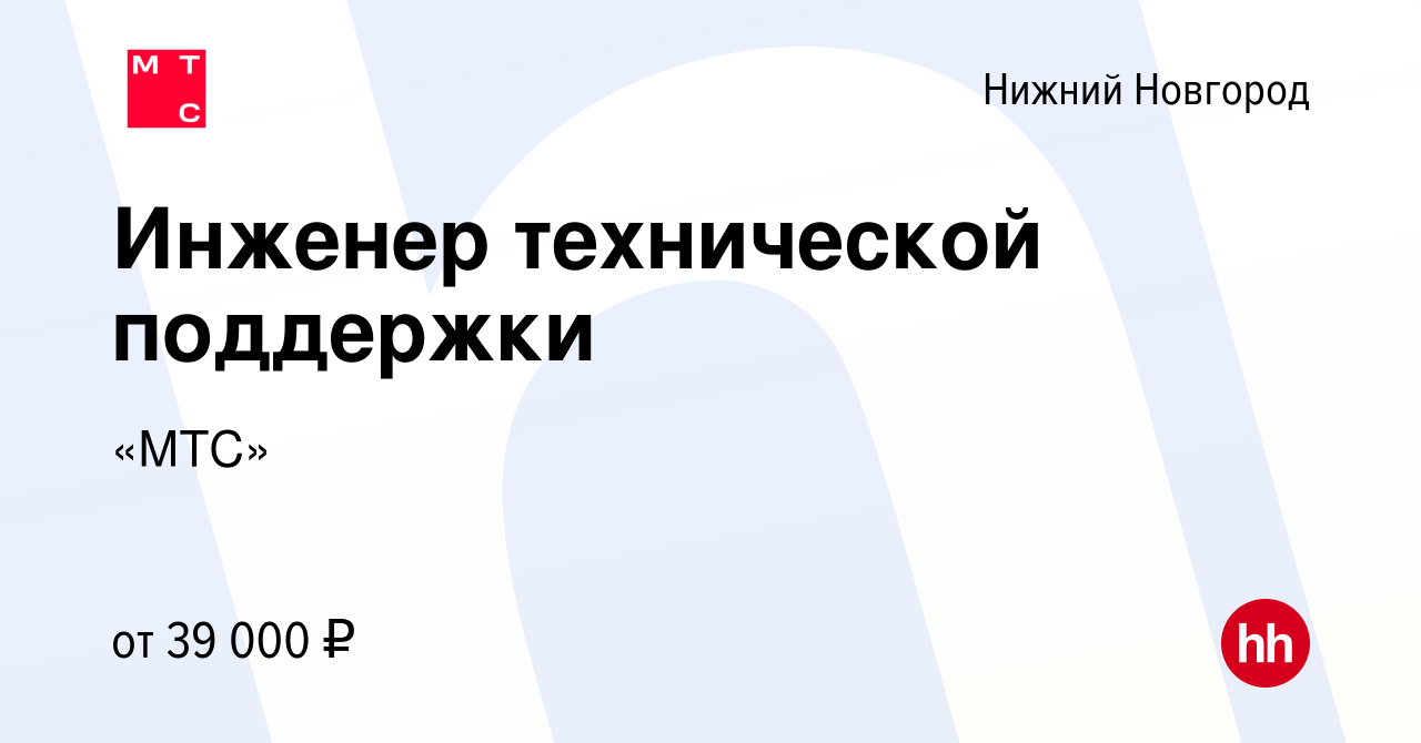 Вакансия Инженер технической поддержки в Нижнем Новгороде, работа в  компании «МТС» (вакансия в архиве c 25 октября 2022)