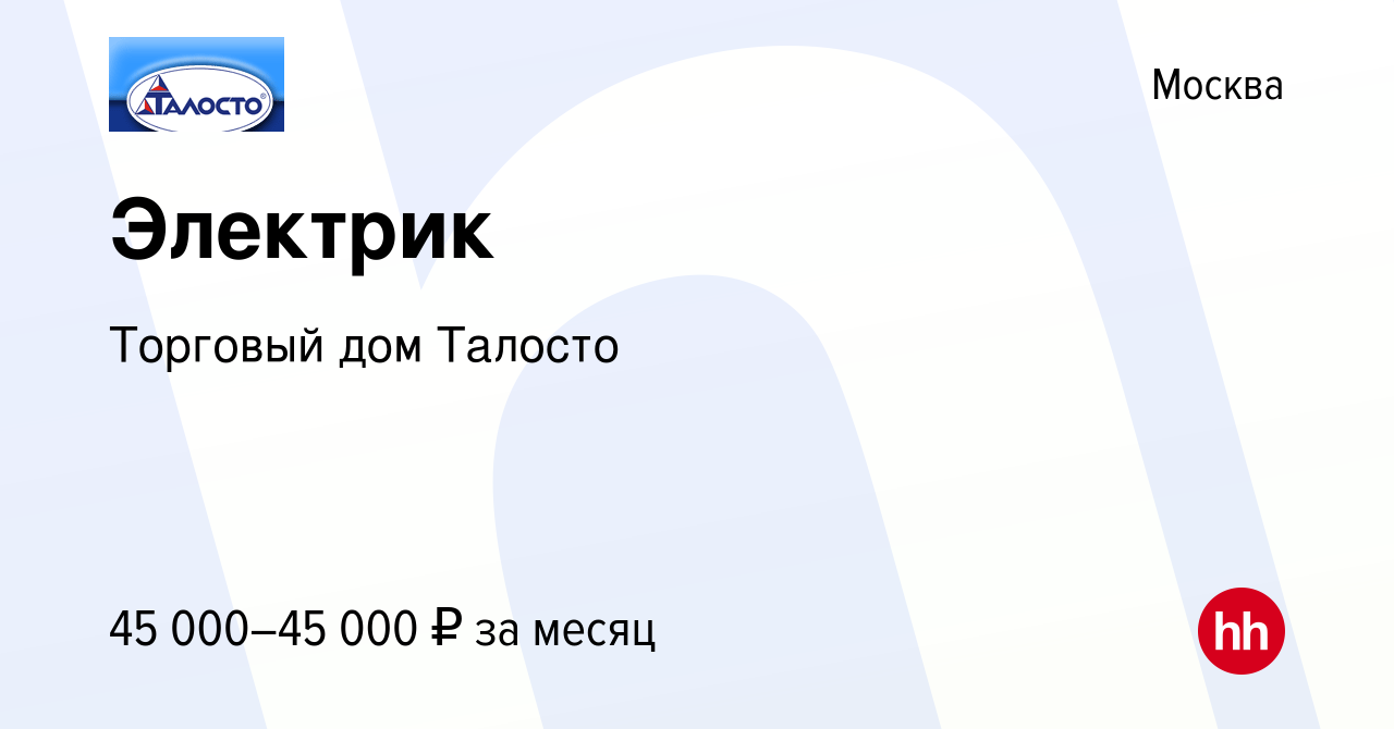 Вакансия Электрик в Москве, работа в компании Торговый дом Талосто  (вакансия в архиве c 1 сентября 2022)