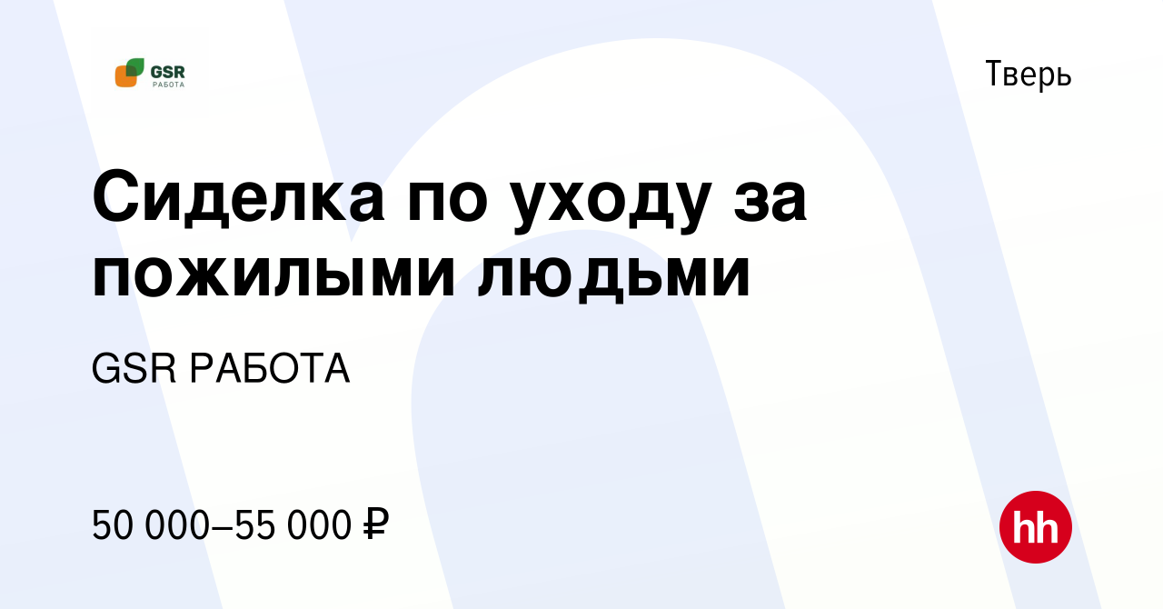 Вакансия Сиделка по уходу за пожилыми людьми в Твери, работа в компании GSR  РАБОТА (вакансия в архиве c 1 сентября 2022)