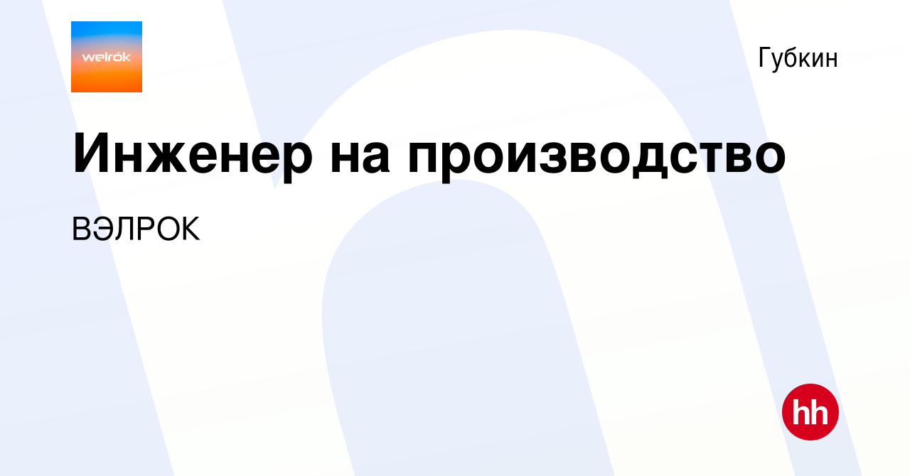 Вакансия Инженер на производство в Губкине, работа в компании ВЭЛРОК  (вакансия в архиве c 1 сентября 2022)