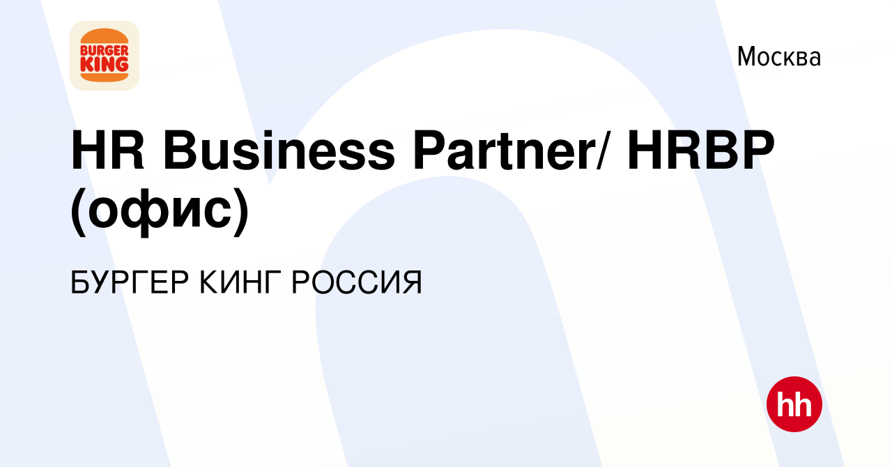 Вакансия HR Business Partner/ HRBP (офис) в Москве, работа в компании БУРГЕР  КИНГ РОССИЯ (вакансия в архиве c 24 сентября 2022)