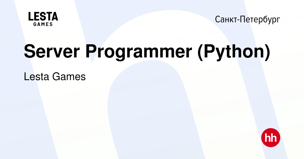 Вакансия Server Programmer (Python) в Санкт-Петербурге, работа в компании  Lesta Games (вакансия в архиве c 17 апреля 2023)