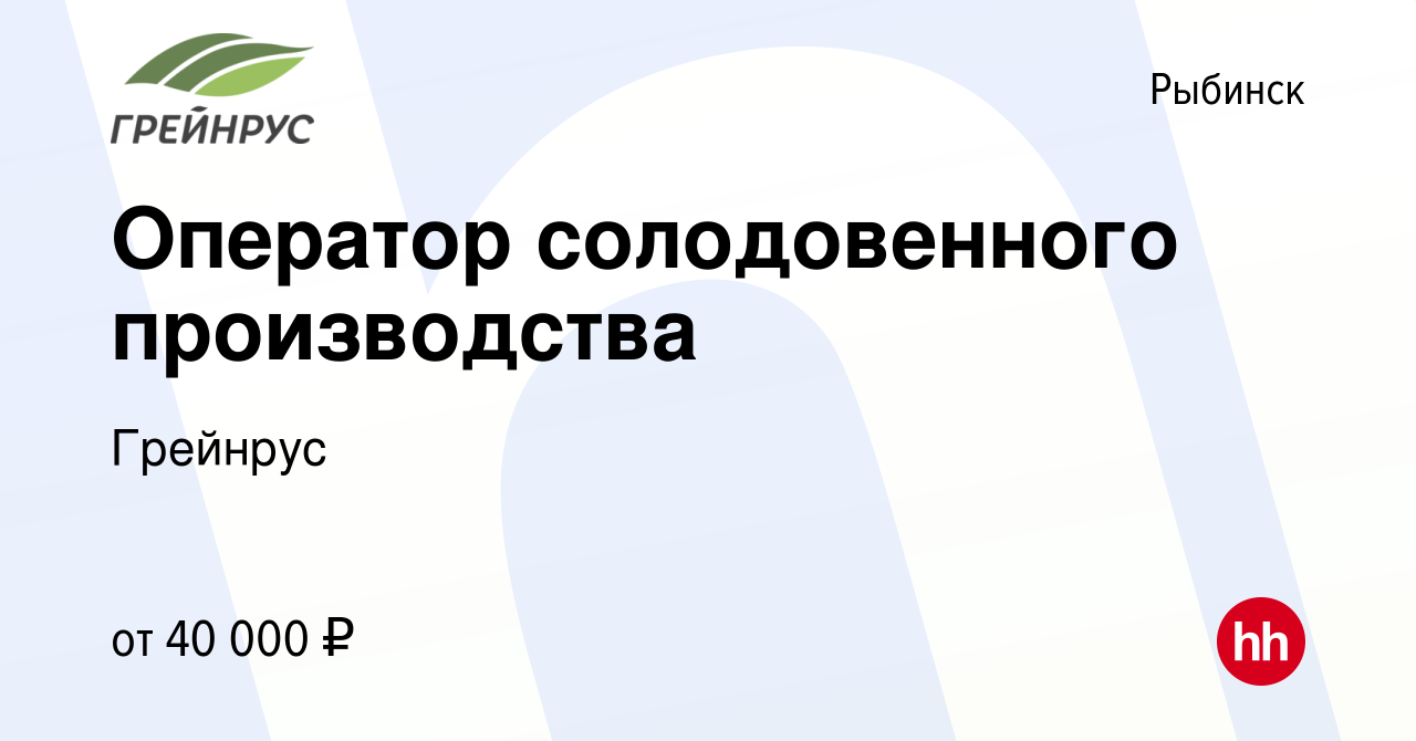 Вакансия Оператор солодовенного производства в Рыбинске, работа в компании  Грейнрус (вакансия в архиве c 1 сентября 2022)