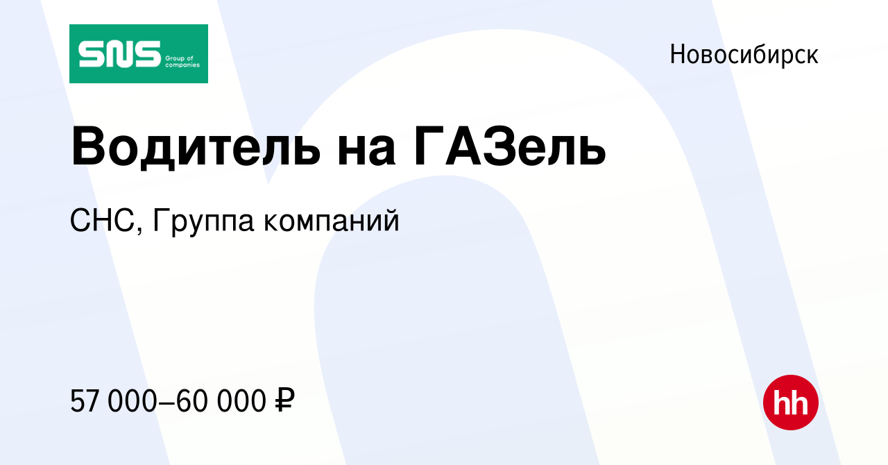 Вакансия Водитель на ГАЗель в Новосибирске, работа в компании СНС, Группа  компаний (вакансия в архиве c 13 сентября 2023)