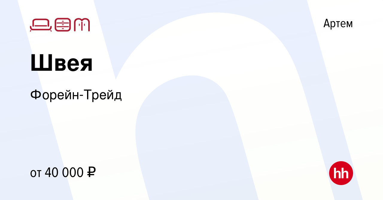 Вакансия Швея в Артеме, работа в компании Форейн-Трейд (вакансия в архиве c  15 сентября 2022)