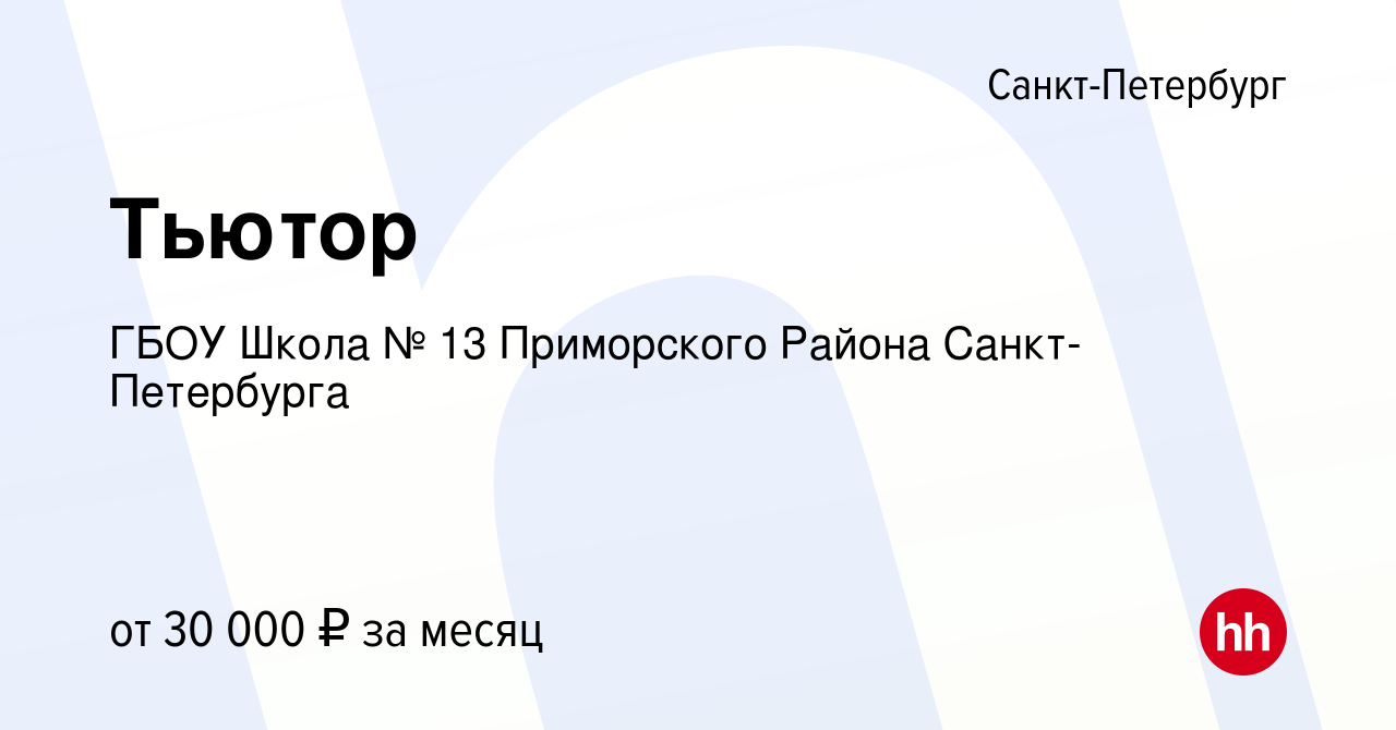 Вакансия Тьютор в Санкт-Петербурге, работа в компании ГБОУ Школа № 13 Приморского  Района Санкт-Петербурга (вакансия в архиве c 1 октября 2022)