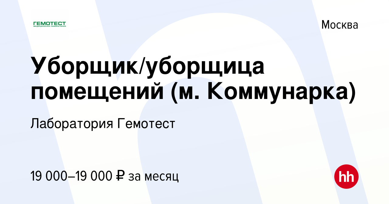 Вакансия Уборщик/уборщица помещений (м. Коммунарка) в Москве, работа в  компании Лаборатория Гемотест (вакансия в архиве c 18 августа 2022)