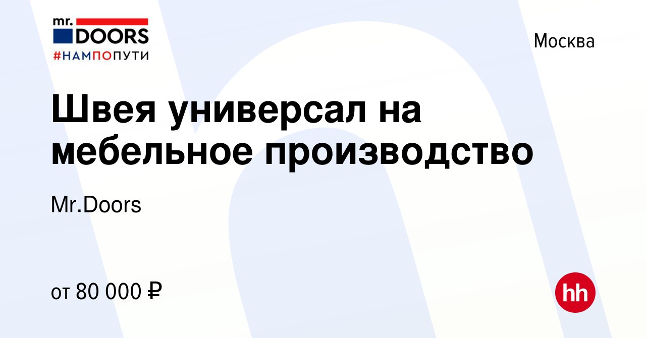 Вакансия Швея универсал на мебельное производство в Москве, работа в  компании Mr.Doors (вакансия в архиве c 1 сентября 2022)