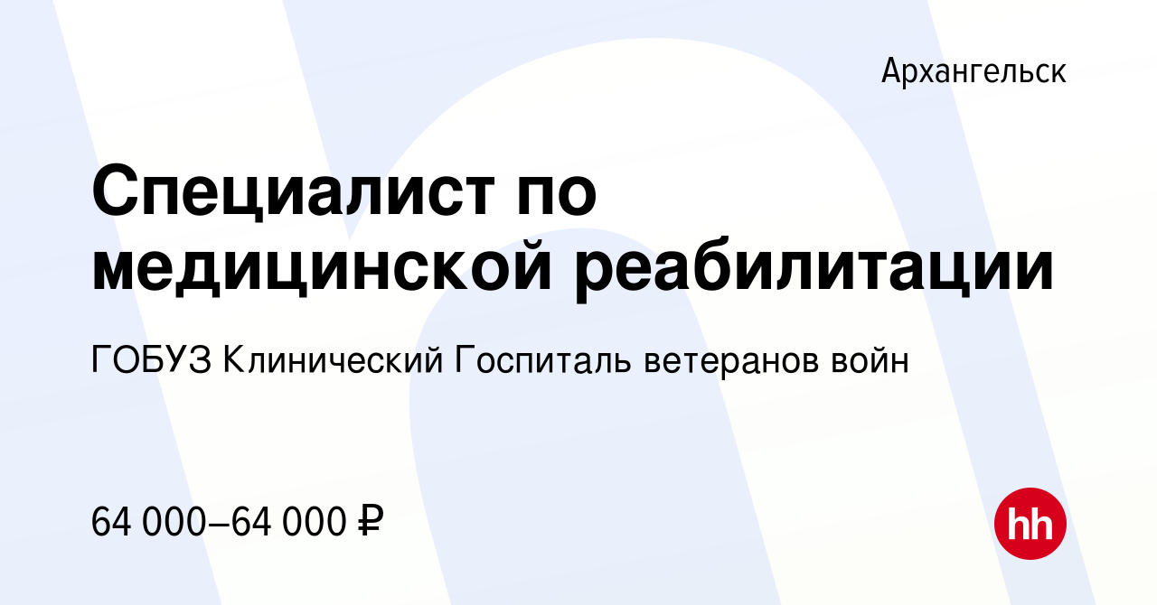 Вакансия Специалист по медицинской реабилитации в Архангельске, работа в  компании ГОБУЗ Клинический Госпиталь ветеранов войн (вакансия в архиве c 1  сентября 2022)