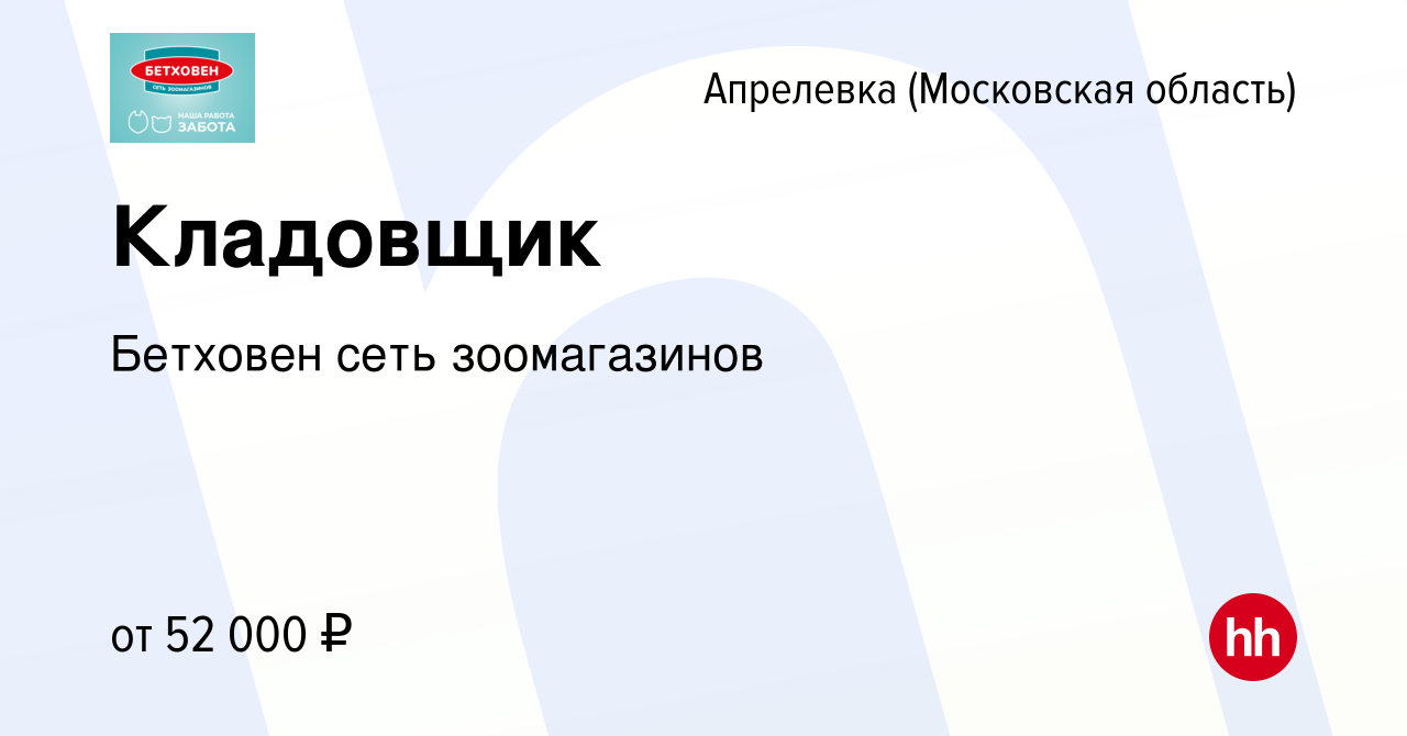 Вакансия Кладовщик в Апрелевке, работа в компании Бетховен сеть  зоомагазинов (вакансия в архиве c 1 сентября 2022)