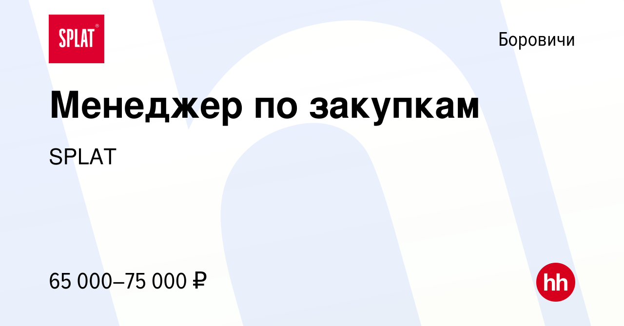 Вакансия Менеджер по закупкам в Боровичах, работа в компании SPLAT  (вакансия в архиве c 1 сентября 2022)