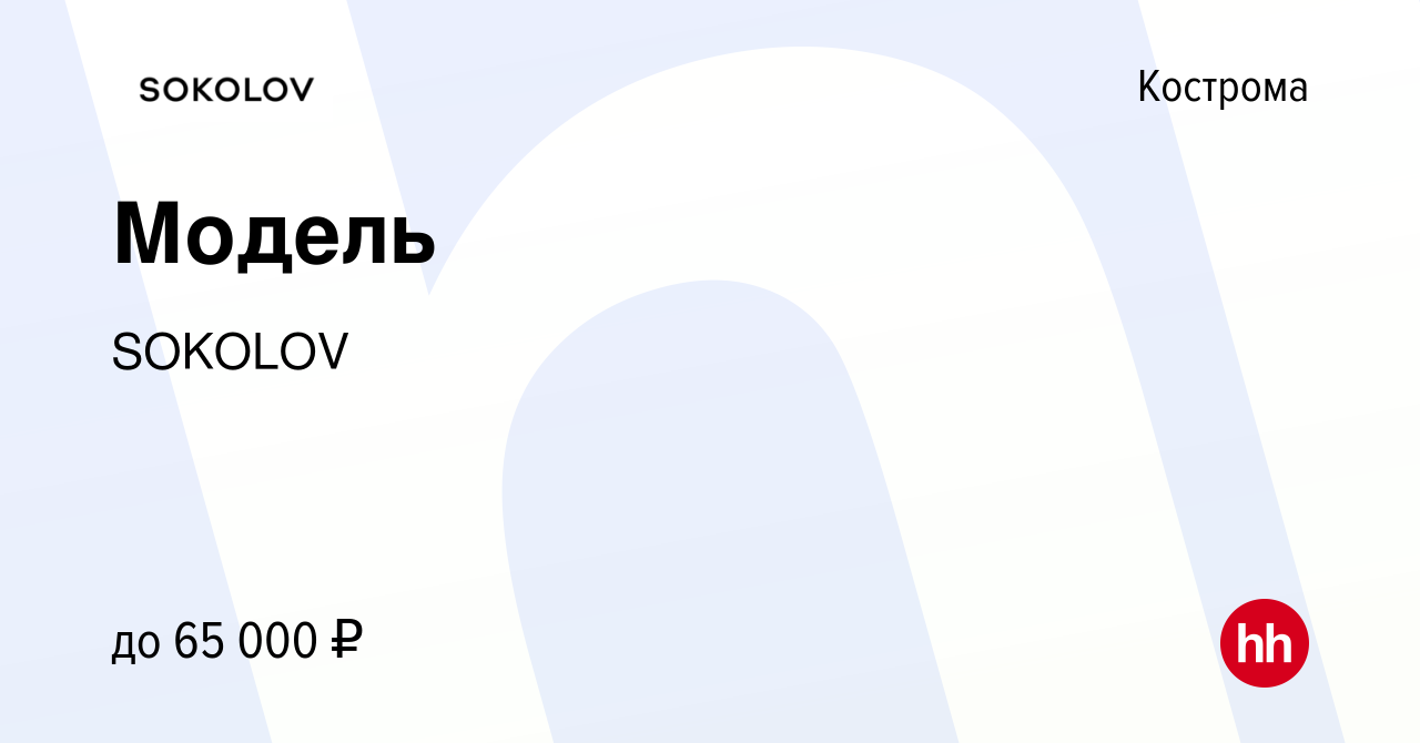 Вакансия Модель в Костроме, работа в компании SOKOLOV (вакансия в архиве c  14 ноября 2022)