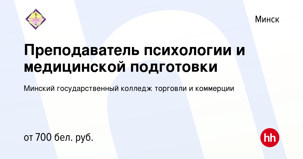 Вакансия Преподаватель психологии и медицинской подготовки в Минске, работа  в компании Минский государственный колледж торговли и коммерции (вакансия в  архиве c 9 августа 2022)