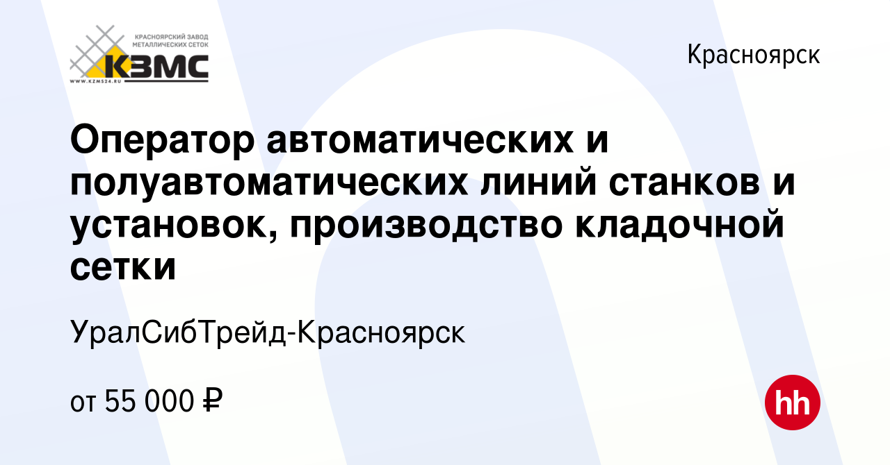 Вакансия Оператор автоматических и полуавтоматических линий станков и  установок, производство кладочной сетки в Красноярске, работа в компании  УралСибТрейд-Красноярск (вакансия в архиве c 4 августа 2022)