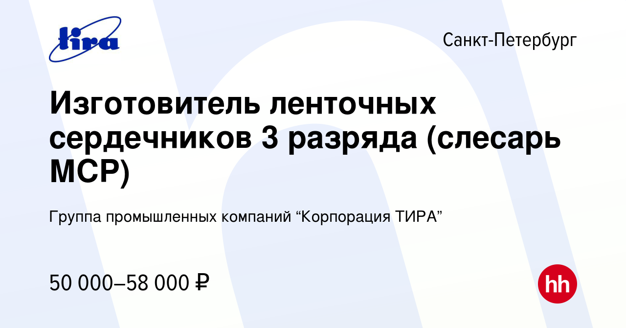 Вакансия Изготовитель ленточных сердечников 3 разряда (слесарь МСР) в  Санкт-Петербурге, работа в компании Группа промышленных компаний  “Корпорация ТИРА” (вакансия в архиве c 20 октября 2022)