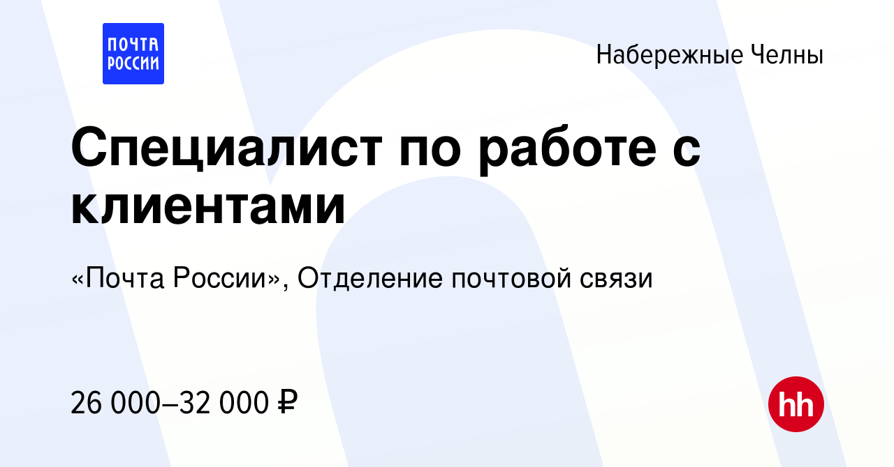 Вакансия Специалист по работе с клиентами в Набережных Челнах, работа в  компании «Почта России», Отделение почтовой связи (вакансия в архиве c 15  мая 2023)